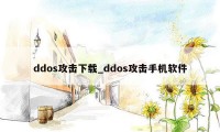 ddos攻击下载_ddos攻击手机软件