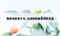 黑客攻防电子书_无线网络黑客攻防光盘