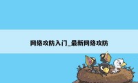 网络攻防入门_最新网络攻防