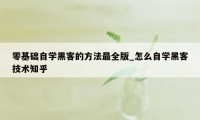 零基础自学黑客的方法最全版_怎么自学黑客技术知乎