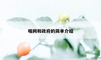 暗网和政府的简单介绍