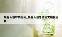 黑客入侵时的图片_黑客入侵总结图文模板图片