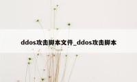 ddos攻击脚本文件_ddos攻击脚本