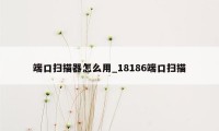 端口扫描器怎么用_18186端口扫描