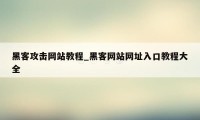 黑客攻击网站教程_黑客网站网址入口教程大全