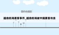 越南机场黑客事件_越南机场被中国黑客攻击