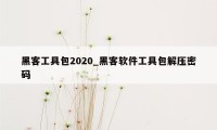 黑客工具包2020_黑客软件工具包解压密码