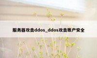 服务器攻击ddos_ddos攻击账户安全