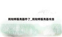 阴阳师服务器炸了_阴阳师服务器攻击