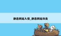 静态网站入侵_静态网站攻击