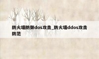 防火墙防御dos攻击_防火墙ddos攻击防范