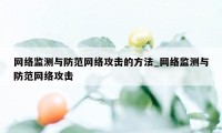 网络监测与防范网络攻击的方法_网络监测与防范网络攻击