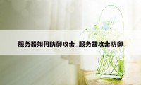 服务器如何防御攻击_服务器攻击防御