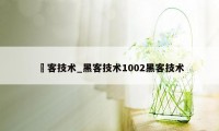 黒客技术_黑客技术1002黑客技术