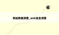 网站数据泄露_web信息泄露