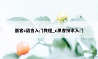 黑客c语言入门教程_c黑客技术入门