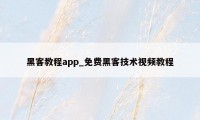 黑客教程app_免费黑客技术视频教程