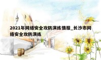 2021年网络安全攻防演练情报_长沙市网络安全攻防演练