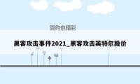 黑客攻击事件2021_黑客攻击英特尔股价