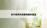 关于低狗攻击服务器的信息