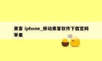 黑客 iphone_移动黑客软件下载官网苹果