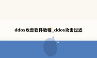 ddos攻击软件教程_ddos攻击过滤