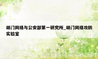 胡门网络与公安部第一研究所_胡门网络攻防实验室