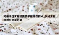 网络渗透工程师需要掌握哪些技术_网络工程渗透与测试方向