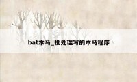 bat木马_批处理写的木马程序