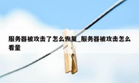 服务器被攻击了怎么恢复_服务器被攻击怎么看量