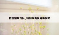 特别别攻击队_特别攻击队电影网站