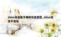 ddos攻击属于哪种攻击类型_ddos攻击不包括