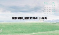 跳板陷阱_跳板防御ddos攻击