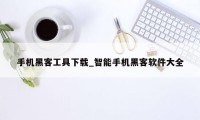 手机黑客工具下载_智能手机黑客软件大全