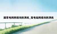 国家电网网络攻防演练_变电站网络攻防演练