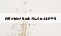 网络攻击技术及攻击_网站攻击技术好学吗