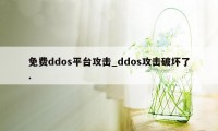 免费ddos平台攻击_ddos攻击破坏了.