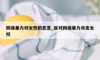 网络暴力对女性的恶意_反对网络暴力攻击女权