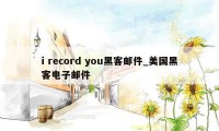 i record you黑客邮件_美国黑客电子邮件