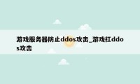 游戏服务器防止ddos攻击_游戏扛ddos攻击