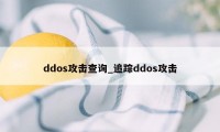 ddos攻击查询_追踪ddos攻击