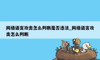 网络语言攻击怎么判断是否违法_网络语言攻击怎么判断