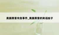 美国黑客攻击事件_美国黑客的笑话段子