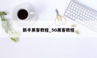 新手黑客教程_5G黑客教程