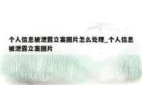 个人信息被泄露立案图片怎么处理_个人信息被泄露立案图片