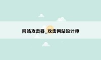 网站攻击器_攻击网站设计师