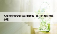 人文社会科学方法论的理解_自己的木马程序心理