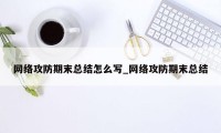 网络攻防期末总结怎么写_网络攻防期末总结