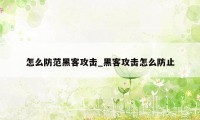 怎么防范黑客攻击_黑客攻击怎么防止