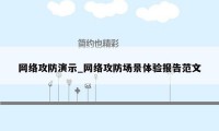 网络攻防演示_网络攻防场景体验报告范文